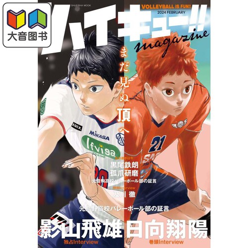 排球少年!! magazine 2024 FEBRUARY 特辑 ハイキュー 古馆春一 集英社 影山飞雄 日向翔阳 日文原版画集  大音