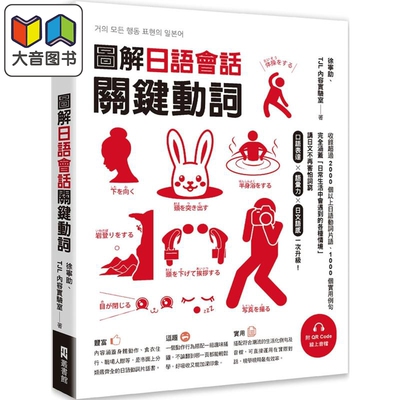 预售 图解日语会话关键动词 附QR Code线上音档 港台原版 日语学习 收录2000个以上日常日语动词片语 附生活化例句 大音