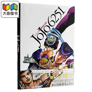 JOJO6251 荒木飞吕彦的世界 插画精选集设定集 日文原版 荒木飛呂彦の世界 JOJO的奇妙冒险 中商原版 大音