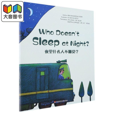 Wonderful Minds 6级·Who Doesnt Sleep at Night? 夜里什么人不睡觉？（美慧树英文版6级）少儿英语图画书 大音