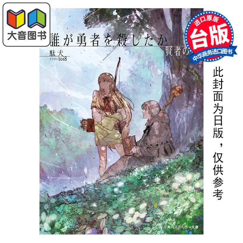预售 轻小说 谁杀了勇者 贤者之章 駄犬 台版轻小说 角川出版 大音