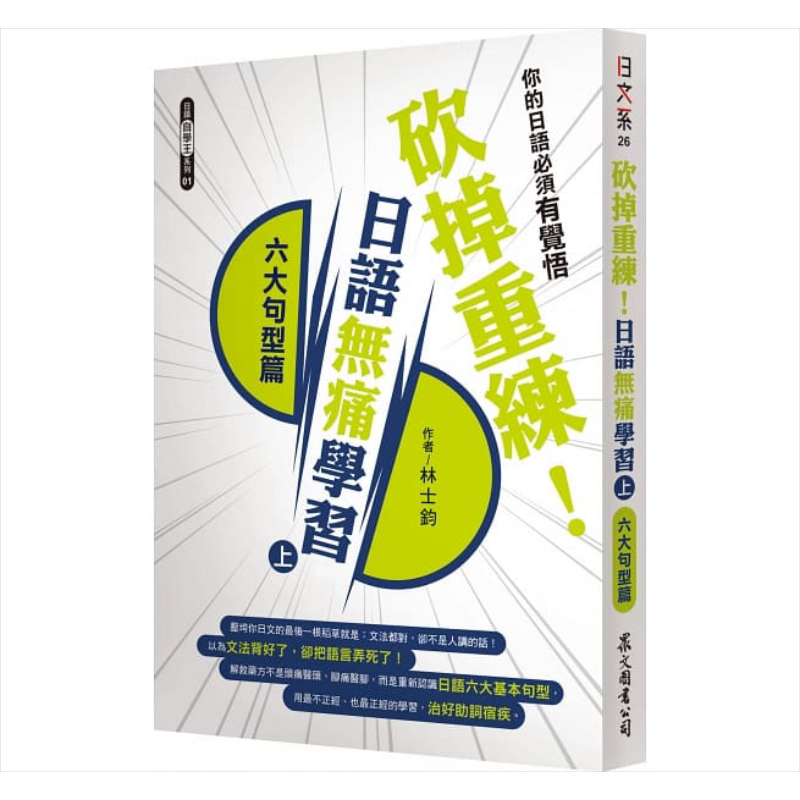 砍掉重练!日语无痛学习(上):六大句型篇 港台原版 林士钧 众文图书 日语学习