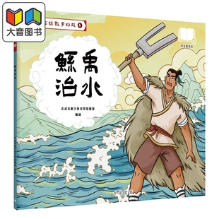 Fun China趣读中华 山海经数字幻旅04 鲧禹治水（配音频） 香港原版 中国神话故事儿童绘本 中华传统文化读物 大音