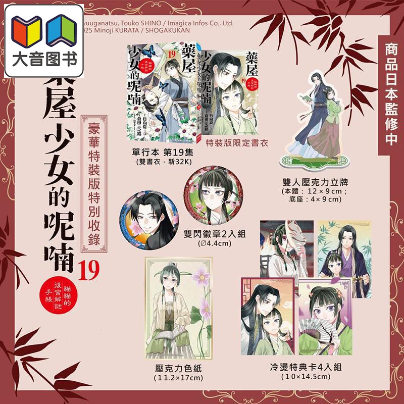 漫画 药屋少女的呢喃 猫猫的后宫解谜手帐 豪华特装版 第19集 仓田三之路、日向夏、筱冬子 台版漫画书 长鸿出版 大音