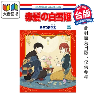 第25集 秋月空太 社 漫画 大音 尖端出版 赤发白雪姬 漫画书 预售 台版