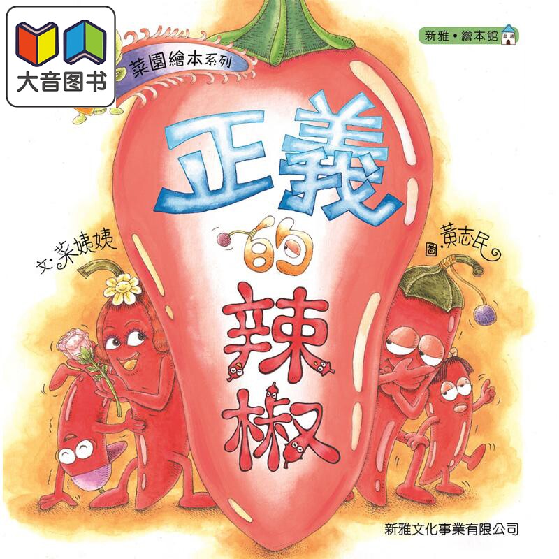 菜园爱书系列:正义的辣椒