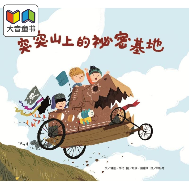 班杰戴维斯突突山上的秘密基地
