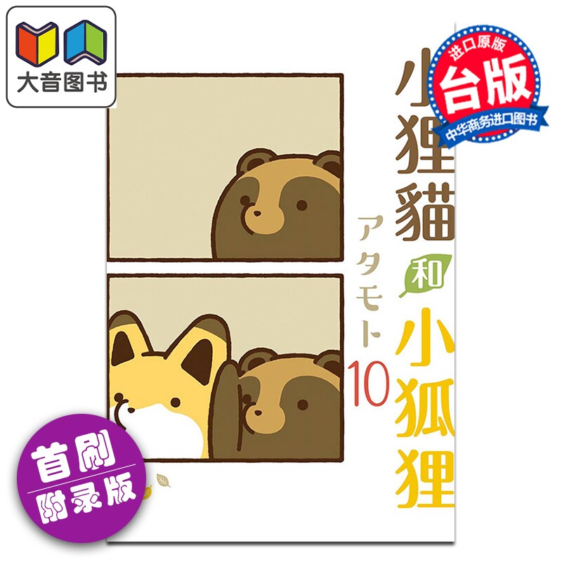 预售 漫画 小狸猫和小狐狸 首刷附录版 第10集 アタモト 台版漫画书 东立出版 大音