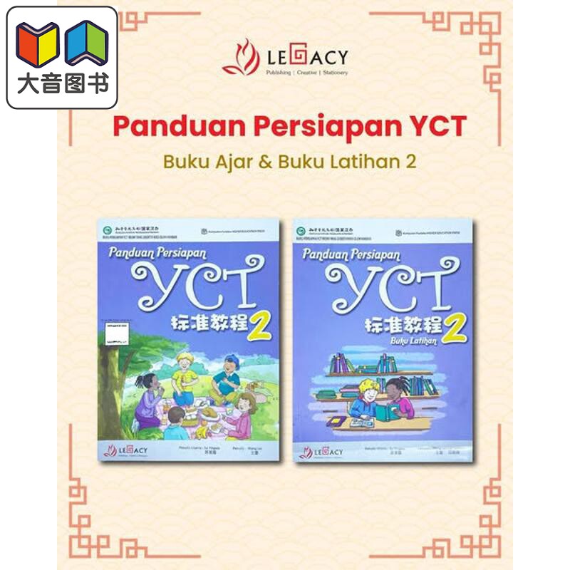 Panduan Persiapan YCT 2 Textbook & WorkbookYCT 标准教程 第2册 (课本+练习册)中小学生汉语考试 大音