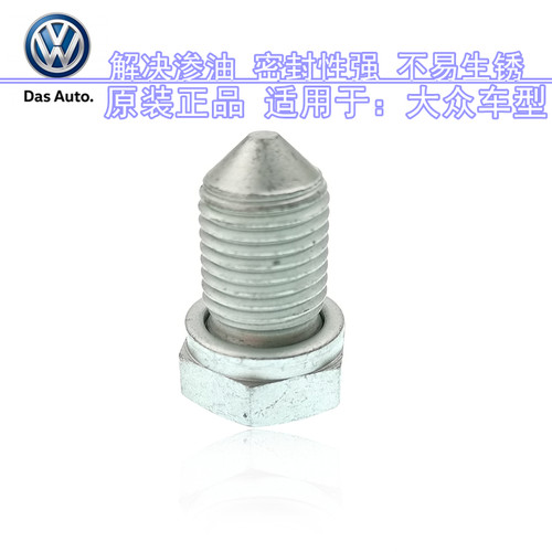大众大众斯柯达油底壳放油螺丝