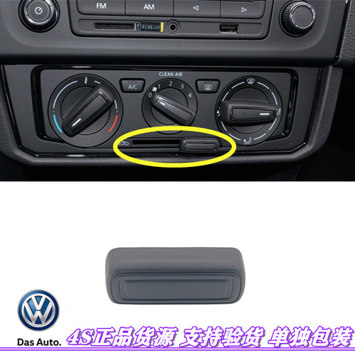 大众新桑塔纳捷达内外循环开关盖