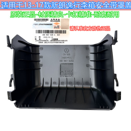新朗逸安全带罩盖行李箱安全带盖