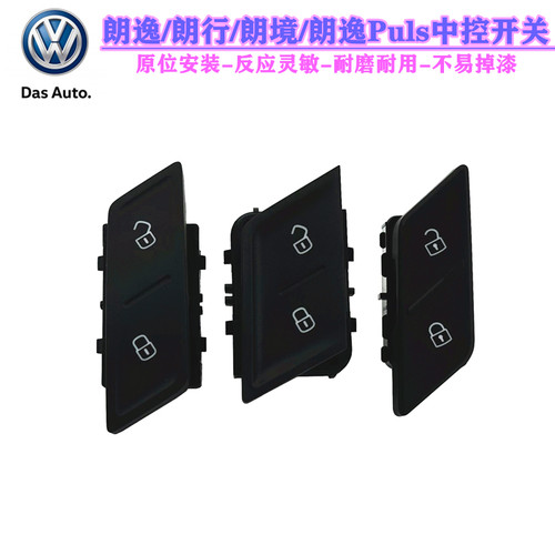 大众中控开关原厂朗逸朗行朗境