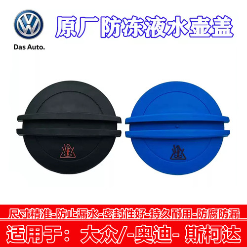 大众途观帕萨特速腾水箱盖水壶盖