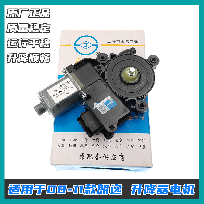 声佳08-11款朗逸升降器电机正品