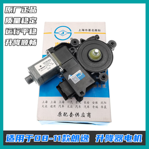 声佳08-11款朗逸升降器电机正品