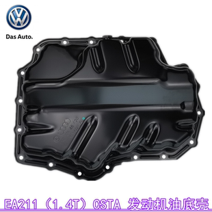 大众朗逸行新桑塔纳速腾宝来蔚领途凯CST EA211发动机油底壳1.4T