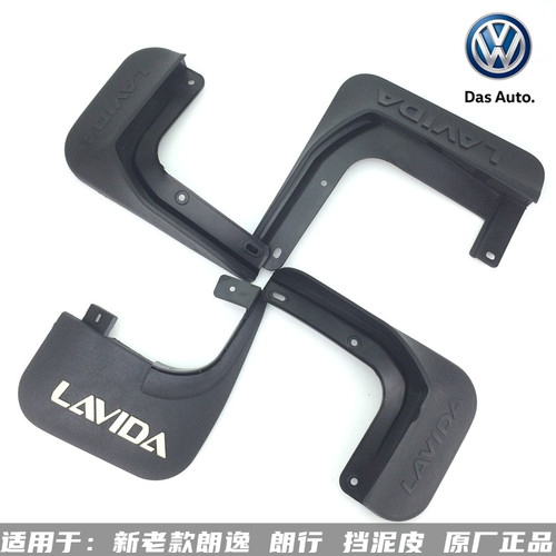 上汽大众新老款朗逸轮胎挡泥皮