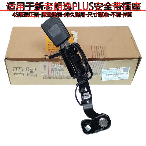 朗行朗逸PLUS安全带插座原厂正品