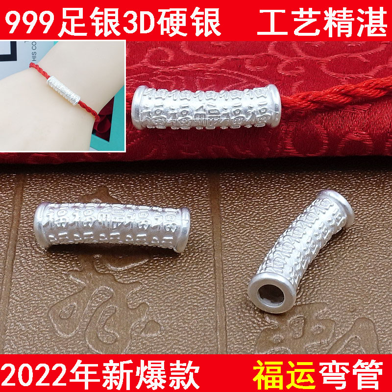 999足银纯银3D硬银弯管福字水晶串珠配饰红绳手工编织diy小配件