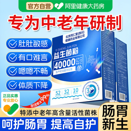 北京同仁堂益生菌成人老年人养胃调理官方肠胃肠道便口店臭正品秘