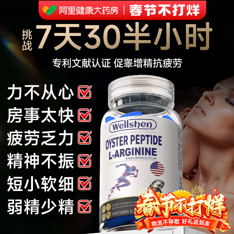 WELLSHEN牡蛎片玛咖精氨酸片券后59元