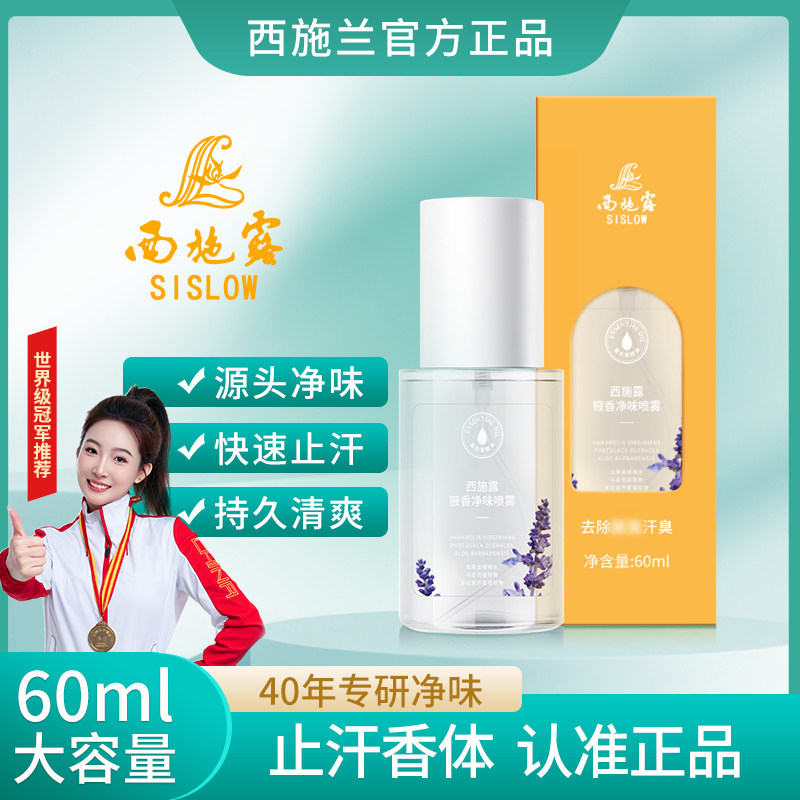 西施兰正品西施露升级止汗露香体喷雾薰衣草净味腋下异味汗味干爽