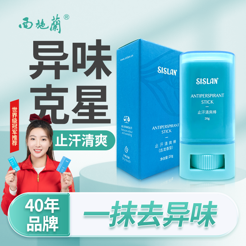 一抹止汗】西施兰止汗膏除臭棒腋下异味清爽手汗净味固体香体露