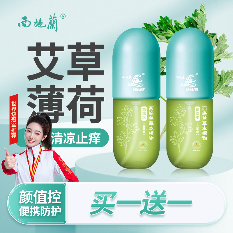 【拍1发2】西施兰花露水艾草薄荷喷雾户外便携清凉