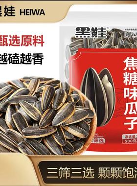 黑娃焦糖味瓜子核桃味瓜子500g*1/2袋装葵花籽炒货零食
