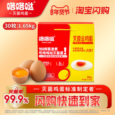 咯咯哒灭菌金鸡蛋无激素叶黄素鸡蛋30枚年货礼盒 灭菌率99.9%！