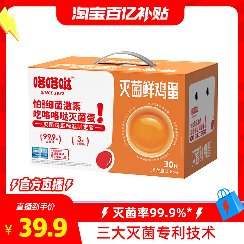 【淘宝百亿补贴官方直播】咯咯哒灭菌鲜鸡蛋无激素无抗可生食礼盒,水产肉类/新鲜蔬果/熟食,鸡蛋,淘宝优惠券,粉丝福利购,淘宝优惠卷