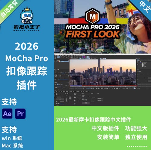 AE/PR2026中文摩卡插件一键安装版 2026.0.3 For Adobe一键安装