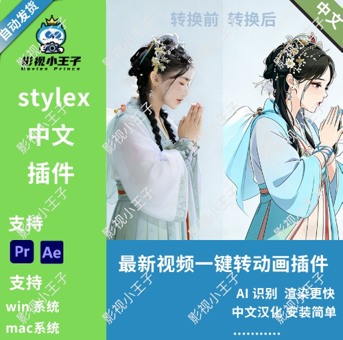 AI视频图片转动漫效果 实景转卡通绘画半色调动画AE/PR插件StyleX