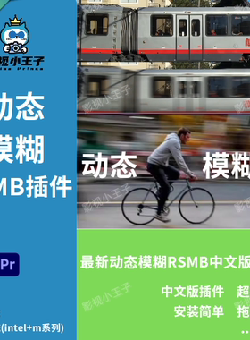 RSMB运动模糊Pr Ae插件 v6.4.1 中文汉化版WIN/MAC2026/混剪/航拍