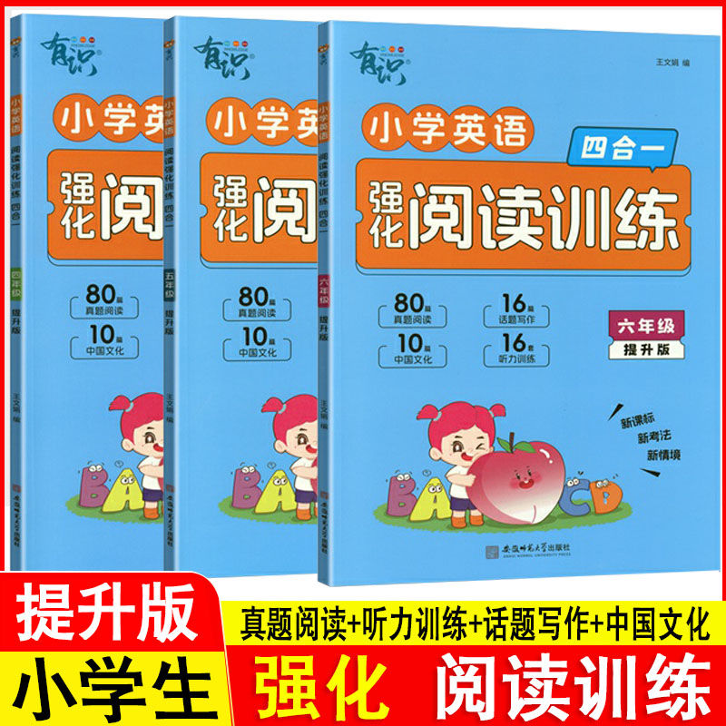 有识英语强化阅读训练四五六年级新考法新情景四合一提升版英语