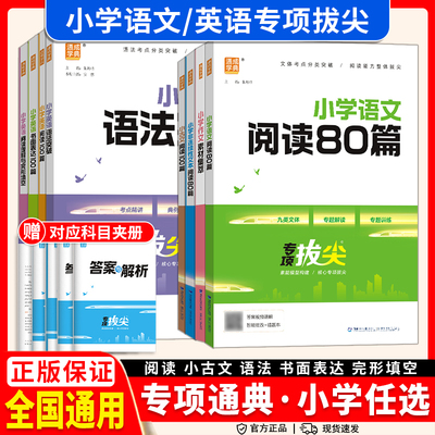 知识通典小学一二三四五六年级语文数学英语词汇音标基础小古文英小学语阅读100英语阅读80篇语法专项阅读理解