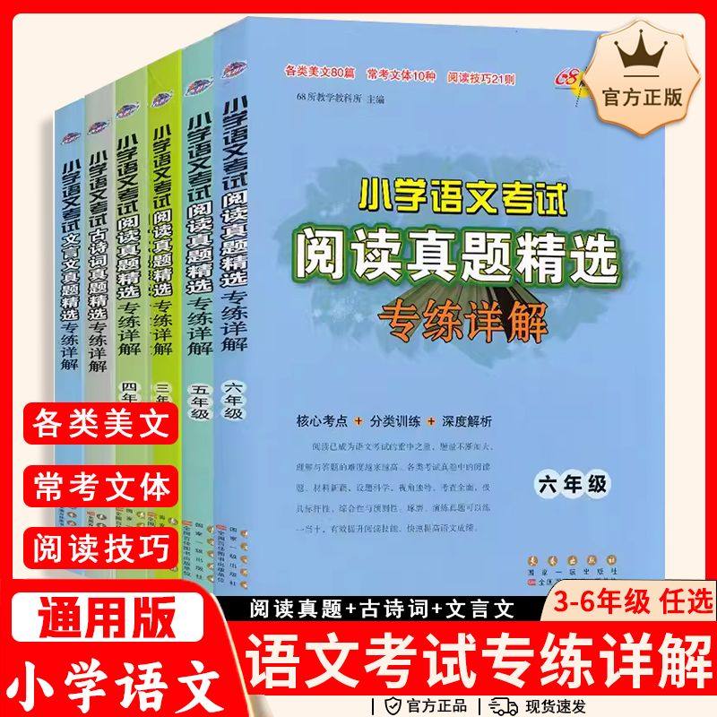 68所助学图书小学语文考试阅读真题精选专练详解古诗词文言文真题训练,书籍/杂志/报纸,小学教辅,淘宝优惠券,粉丝福利购,淘宝优惠卷