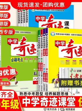 2026秋中学奇迹课堂七八九年级上下册语文数学英语物理化学历史道德与法治人教版北师版必刷考点