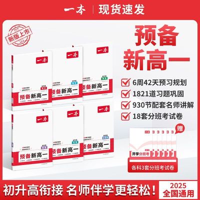 2025一本预备新高一语文数学英语物理化学生物初升高衔接暑假作业