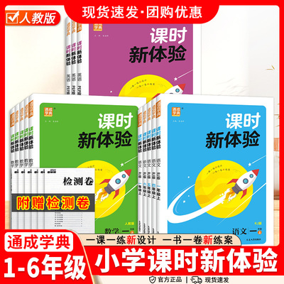 2026通成学典课时新体验小学一二三四五六年级上下册语文数学英语人教版小学生课时作业本天天练教材同步专项训练练习册