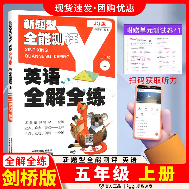 小学英语全解全练五年级上册剑桥版JQ同步教材试卷练习词汇解读课,书籍/杂志/报纸,小学教辅,淘宝优惠券,粉丝福利购,淘宝优惠卷