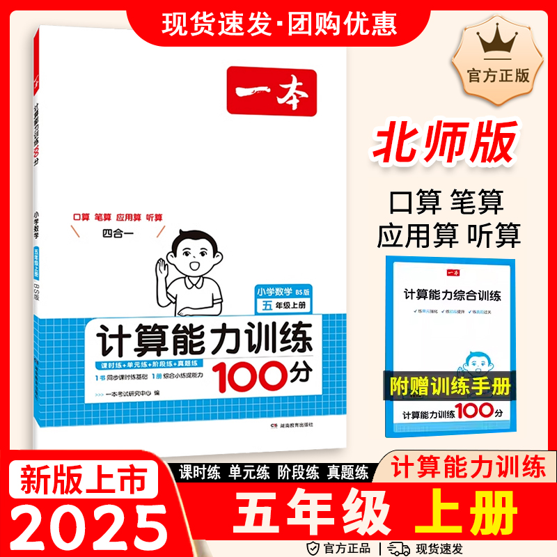 25版一本小学计算能力训练100分数学五年级北师24秋上册专项训练