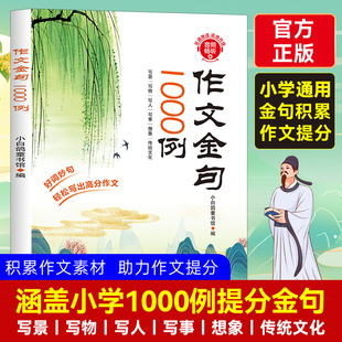 作文金句1000例正版小学生作文素材好词好句好段大全优美句子积累摘抄本作文金句一千例三四五六年级同步写作技巧方法高分范文书籍