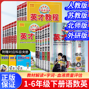 2026春英才教程一二三四五六年级上册下册语文数学英语人教苏教北师版剑桥版同步解读课堂笔记辅导训练