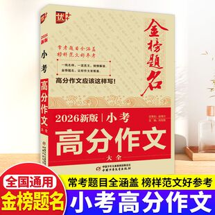 2026金榜题名小考高分作文大全小升初高分作文必考名校