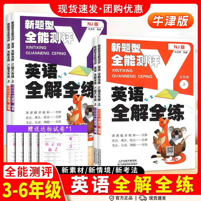 2025小学英语全解全练沪教牛津版三四五六年级上下册同步教材试卷词汇解读课文重难点单元检测基础培优听力专项训练课堂笔记