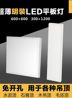 300*1200LED明装平板灯600*600led工程灯吸顶60x60LED明装面板灯