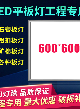 集成吊顶600x600led平板灯60乘60面板灯石膏板矿棉板铝扣板工程灯