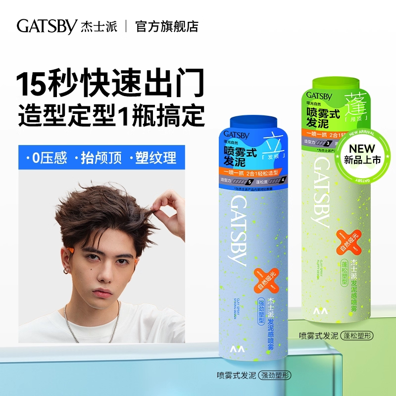 正品杰士派哑光发泥感喷雾式塑型图片